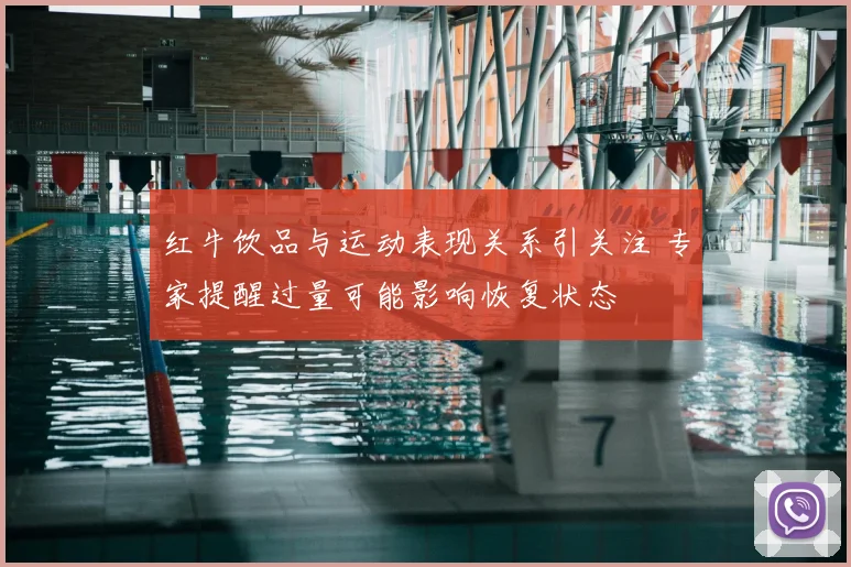 红牛饮品与运动表现关系引关注 专家提醒过量可能影响恢复状态