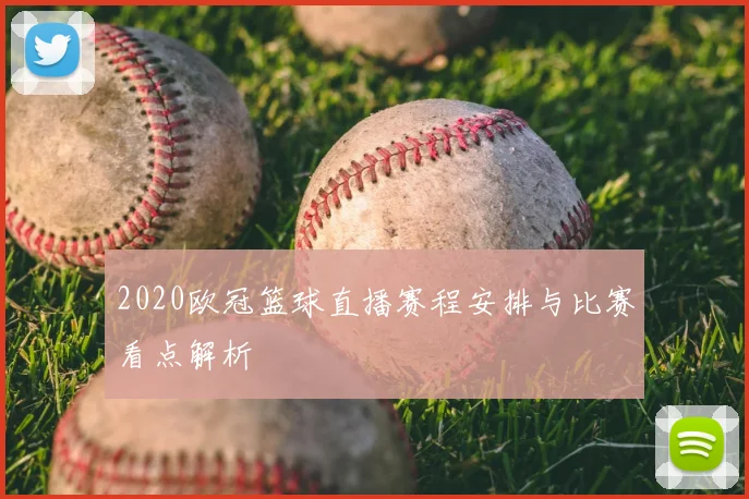 2020欧冠篮球直播赛程安排与比赛看点解析