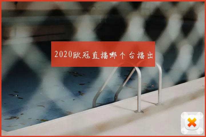 2020欧冠直播哪个台播出