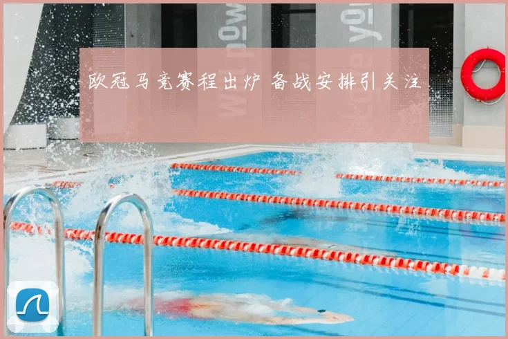 欧冠马竞赛程出炉 备战安排引关注