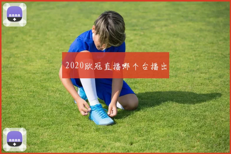 2020欧冠直播哪个台播出