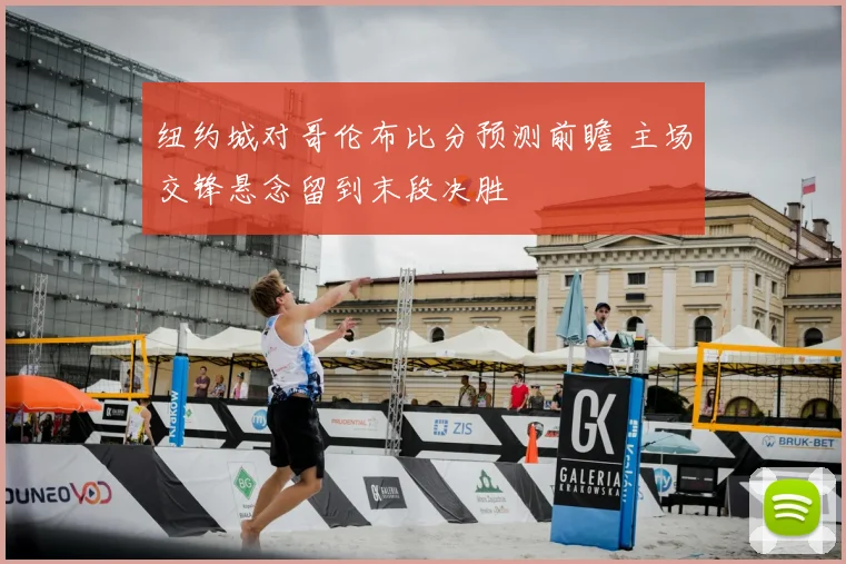 纽约城对哥伦布比分预测前瞻 主场交锋悬念留到末段决胜