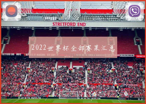 2022世界杯全部赛果汇总