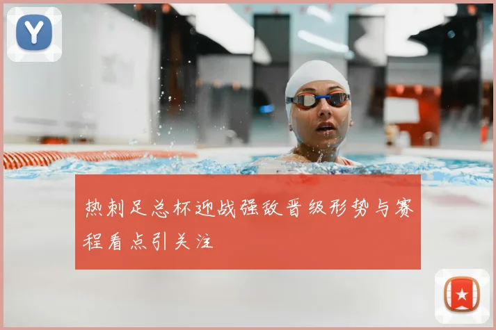 热刺足总杯迎战强敌晋级形势与赛程看点引关注