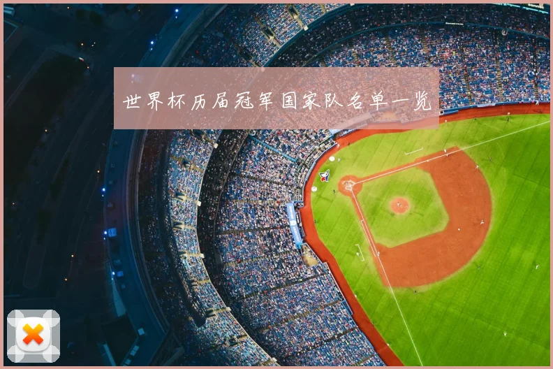 世界杯历届冠军国家队名单一览