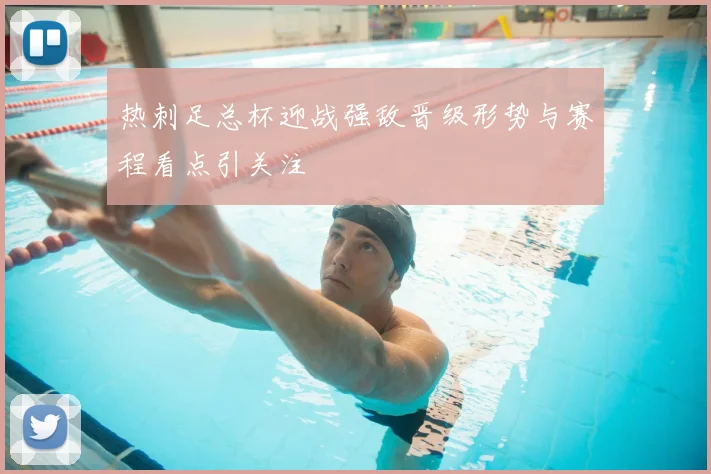 热刺足总杯迎战强敌晋级形势与赛程看点引关注
