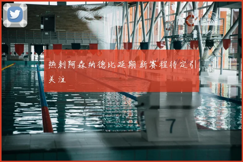 热刺阿森纳德比延期 新赛程待定引关注