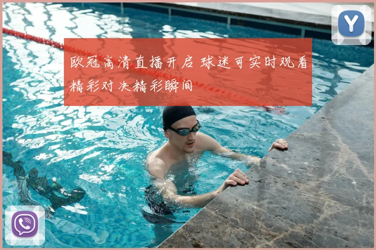 欧冠高清直播开启 球迷可实时观看精彩对决精彩瞬间