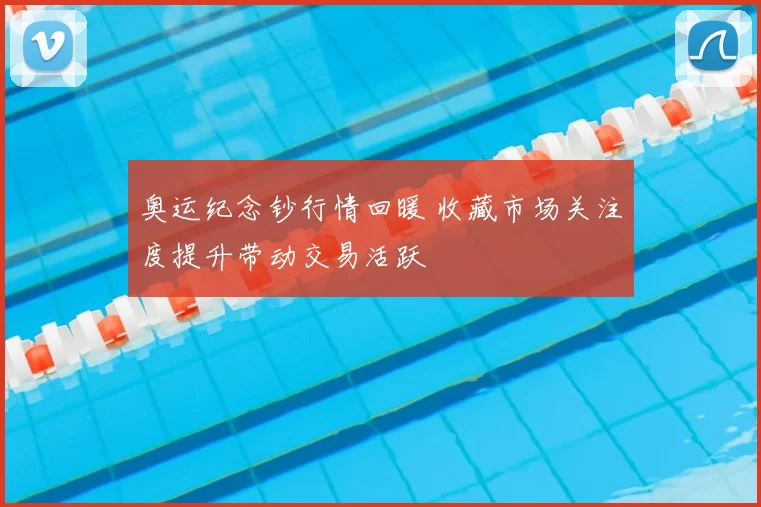 奥运纪念钞行情回暖 收藏市场关注度提升带动交易活跃