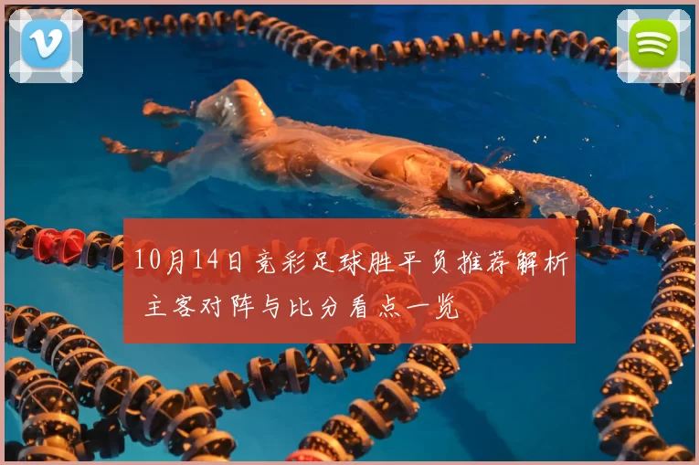 10月14日竞彩足球胜平负推荐解析 主客对阵与比分看点一览