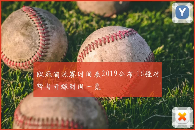 欧冠淘汰赛时间表2019公布 16强对阵与开球时间一览