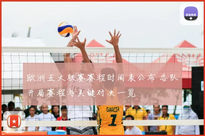欧洲五大联赛赛程时间表公布 各队开局赛程与关键对决一览