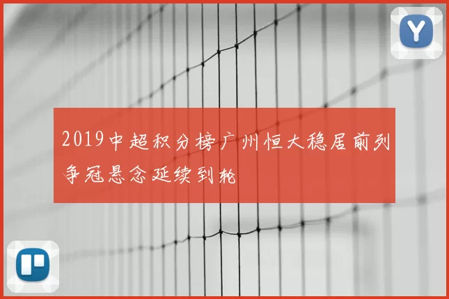 2019中超积分榜广州恒大稳居前列争冠悬念延续到轮
