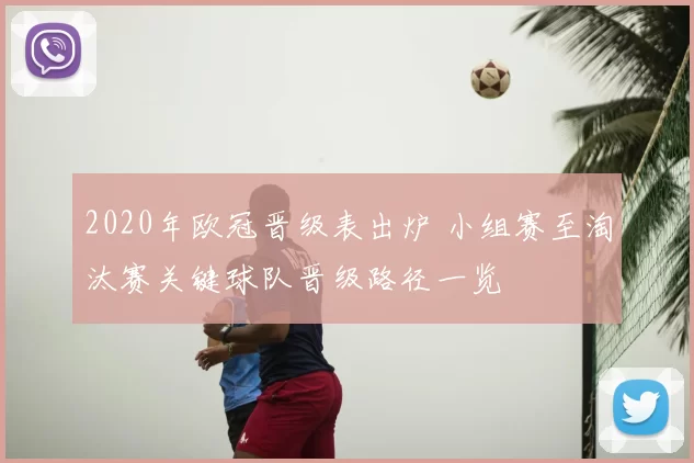2020年欧冠晋级表出炉 小组赛至淘汰赛关键球队晋级路径一览