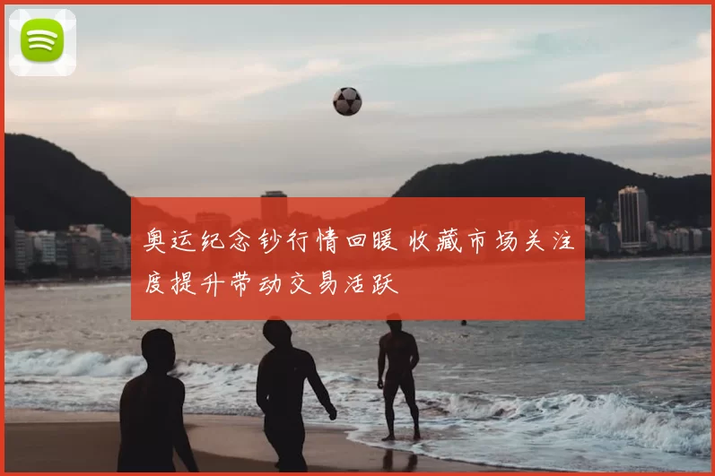 奥运纪念钞行情回暖 收藏市场关注度提升带动交易活跃