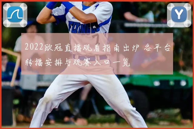 2022欧冠直播观看指南出炉 各平台转播安排与观赛入口一览
