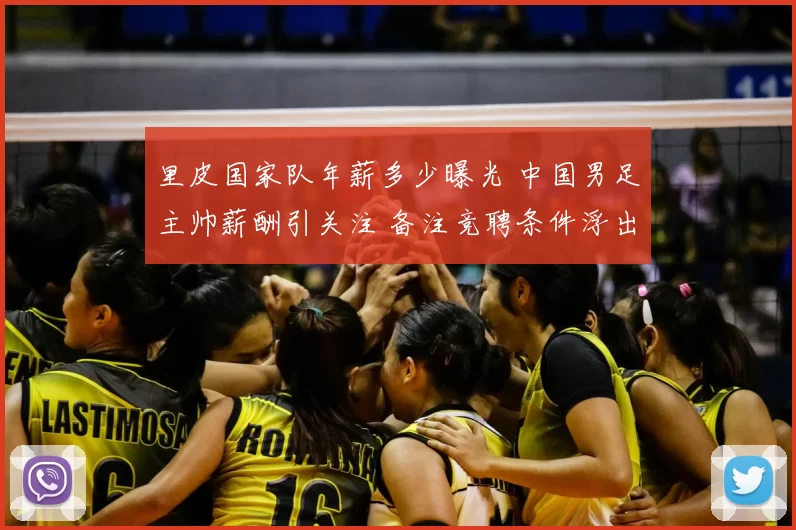 里皮国家队年薪多少曝光 中国男足主帅薪酬引关注 备注竞聘条件浮出水面