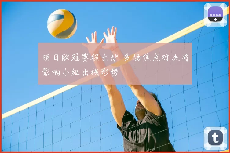 明日欧冠赛程出炉 多场焦点对决将影响小组出线形势