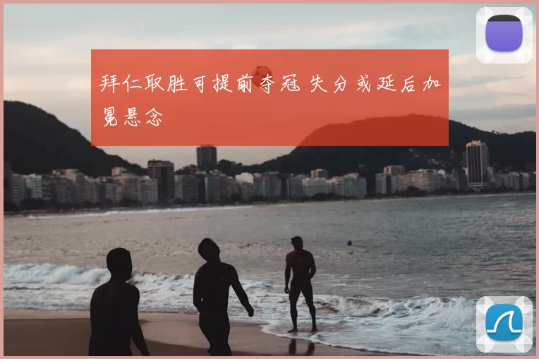 拜仁取胜可提前夺冠 失分或延后加冕悬念