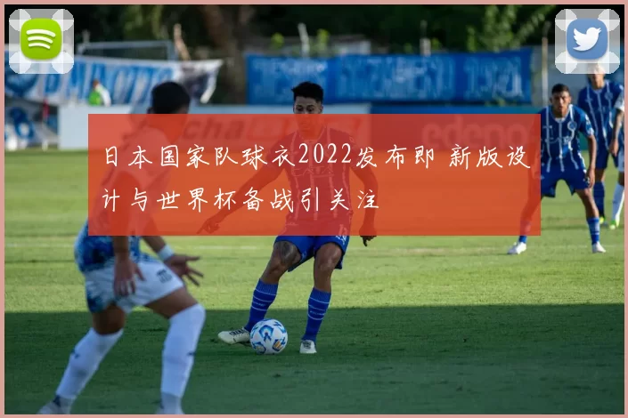 日本国家队球衣2022发布即 新版设计与世界杯备战引关注