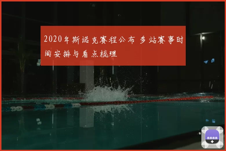 2020年斯诺克赛程公布 多站赛事时间安排与看点梳理