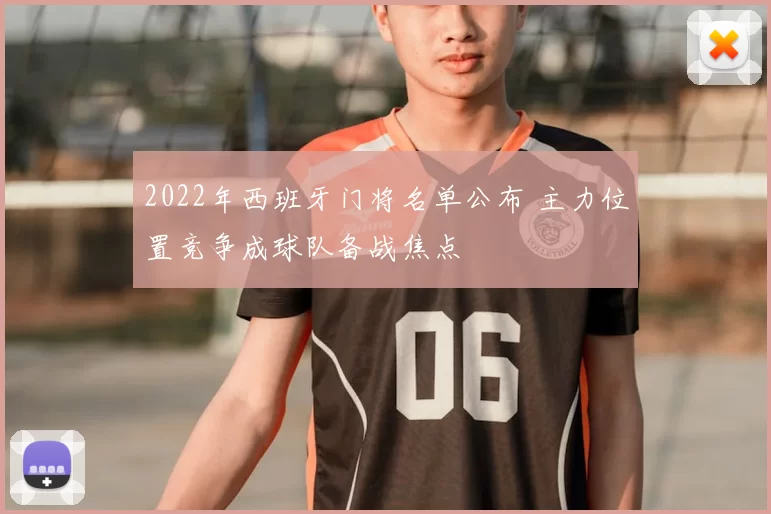 2022年西班牙门将名单公布 主力位置竞争成球队备战焦点