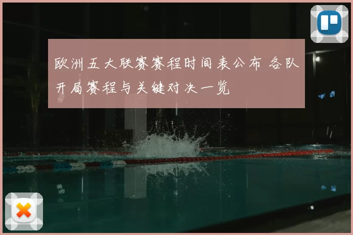 欧洲五大联赛赛程时间表公布 各队开局赛程与关键对决一览