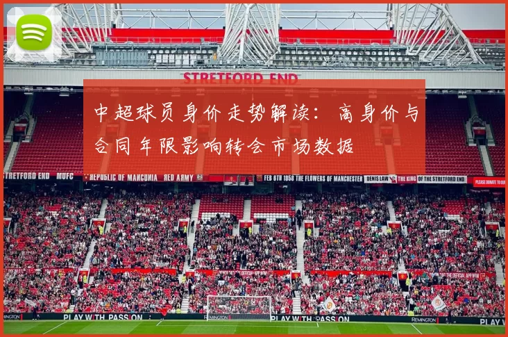 中超球员身价走势解读：高身价与合同年限影响转会市场数据