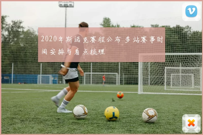 2020年斯诺克赛程公布 多站赛事时间安排与看点梳理