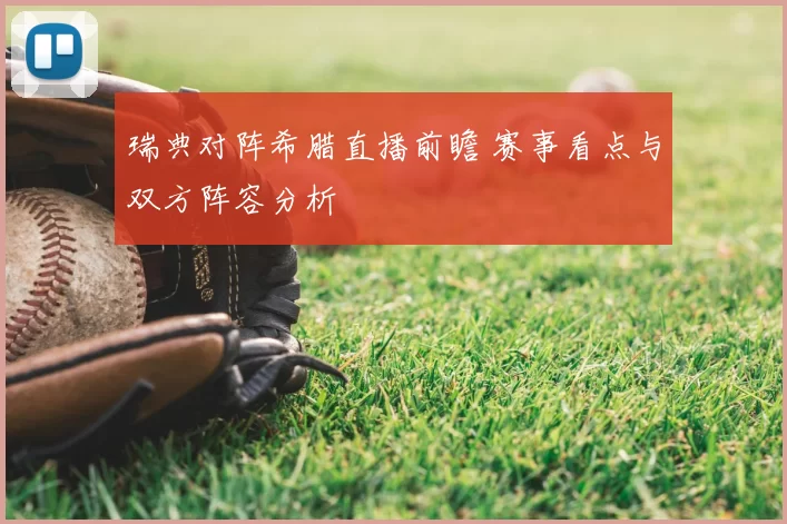 瑞典对阵希腊直播前瞻 赛事看点与双方阵容分析